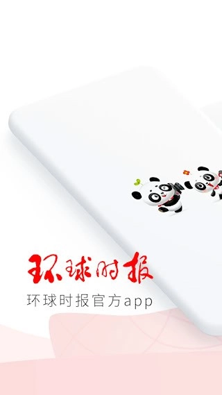 环球时报安卓版