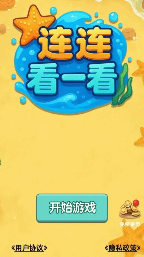 连连看一看游戏(1)