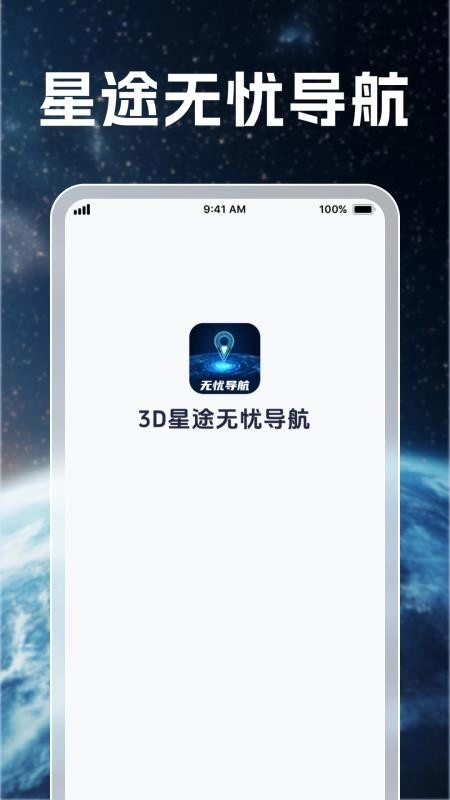 3D星途无忧导航手机版