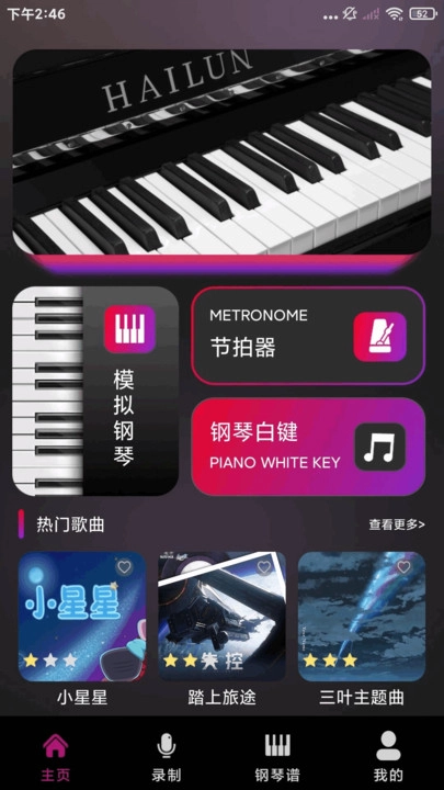 钢琴模拟大师图3