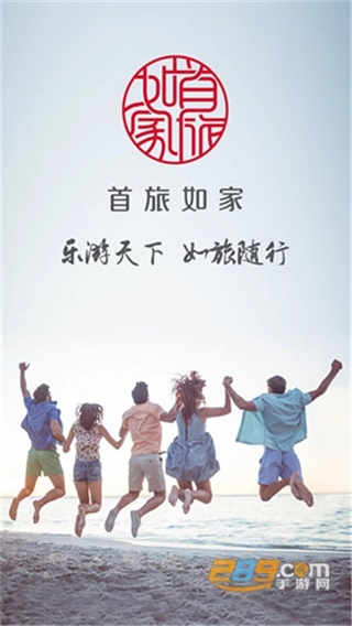 首旅如家酒店