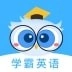 学霸英语安卓版