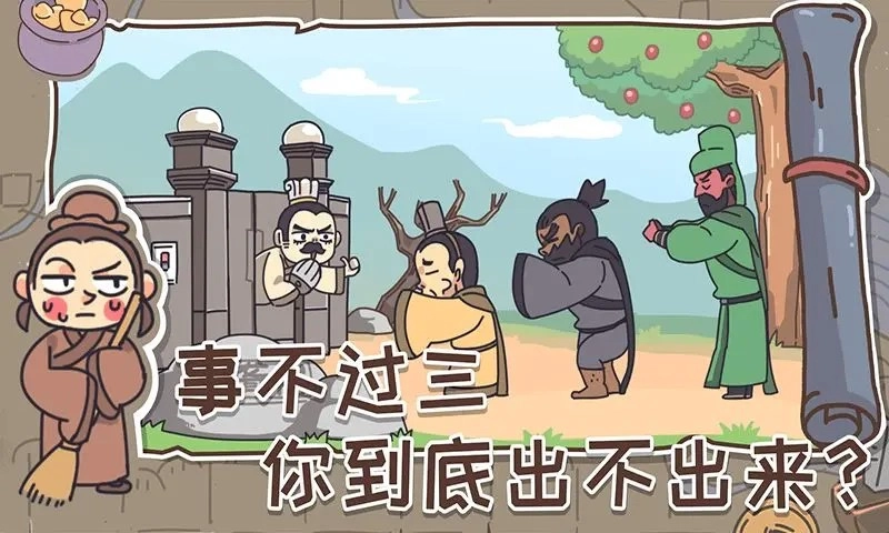 三國梗傳安卓版圖2