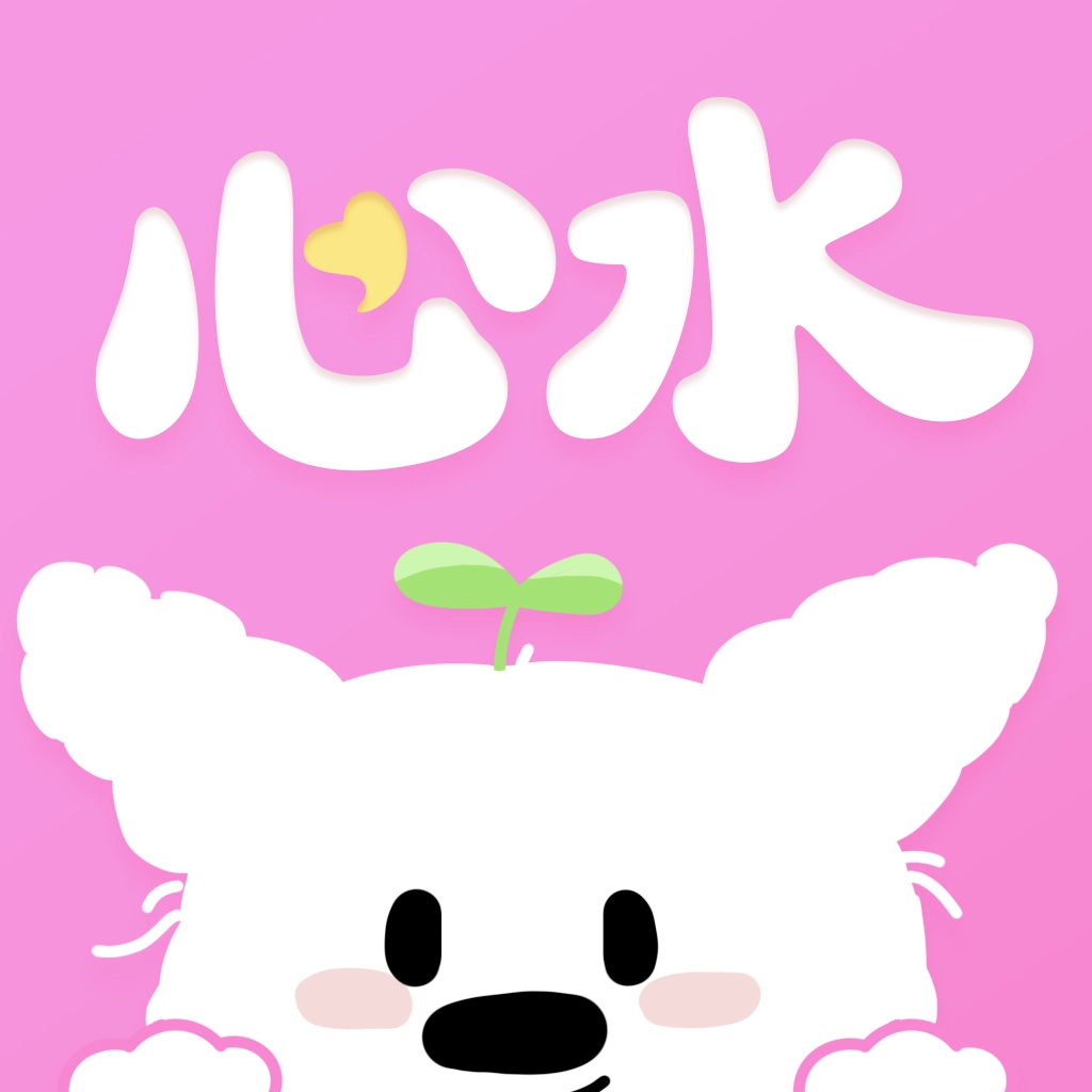 心水收纳免费版