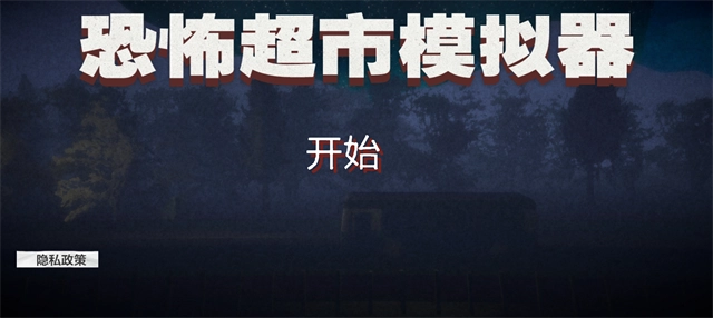 恐怖超市模拟器免费版图4