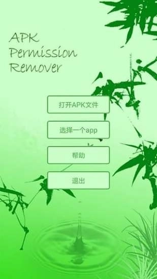 APK Permission Remover最新版图1