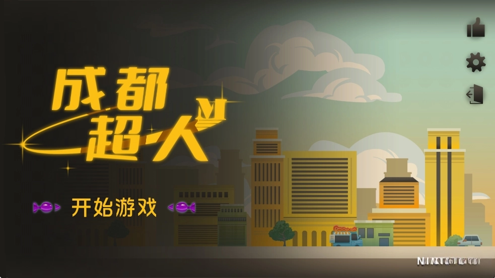 成都超人游戏图1