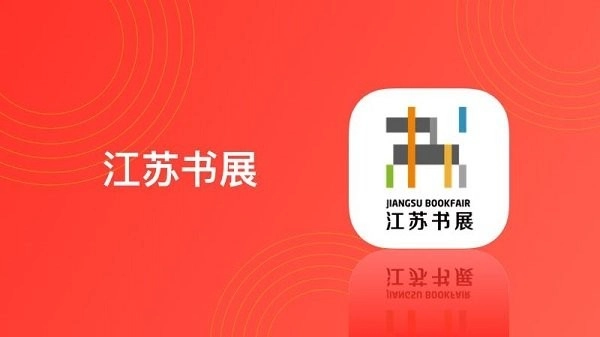 江苏书展截图0