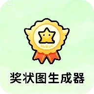 奖状图生成器