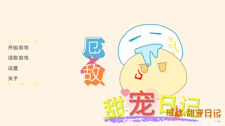 厄敌甜宠日记手机版图2