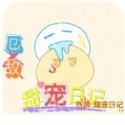 厄敌甜宠日记