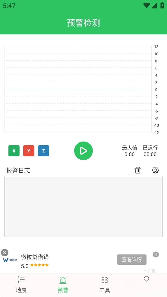 全球地震预警助手