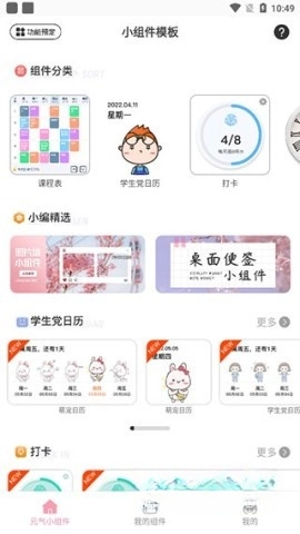 元气小组件免费版下载