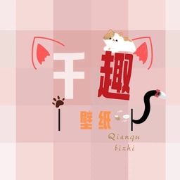 千趣壁纸 