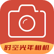 时空光年相机免费版