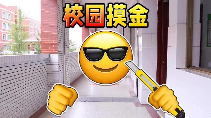 校园跑刀