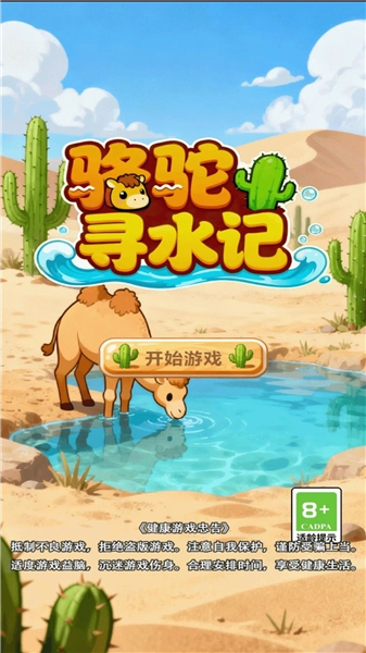 骆驼寻水记图3