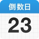 倒数日
