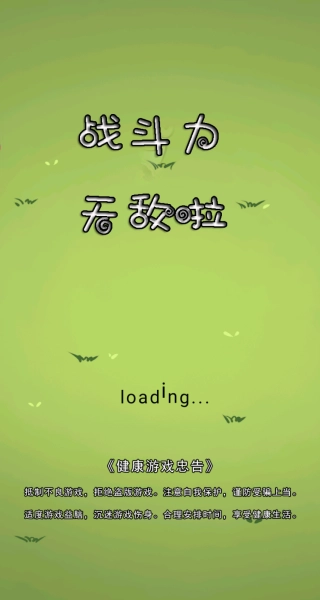 战斗力无敌啦游戏正版下载