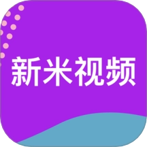新米视频追剧 v1.1 安卓版