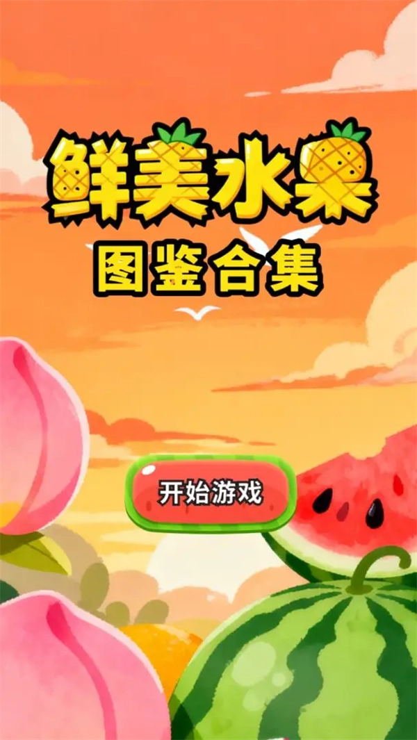 鲜美水果图鉴合集游戏图4