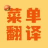 菜单翻译 .0