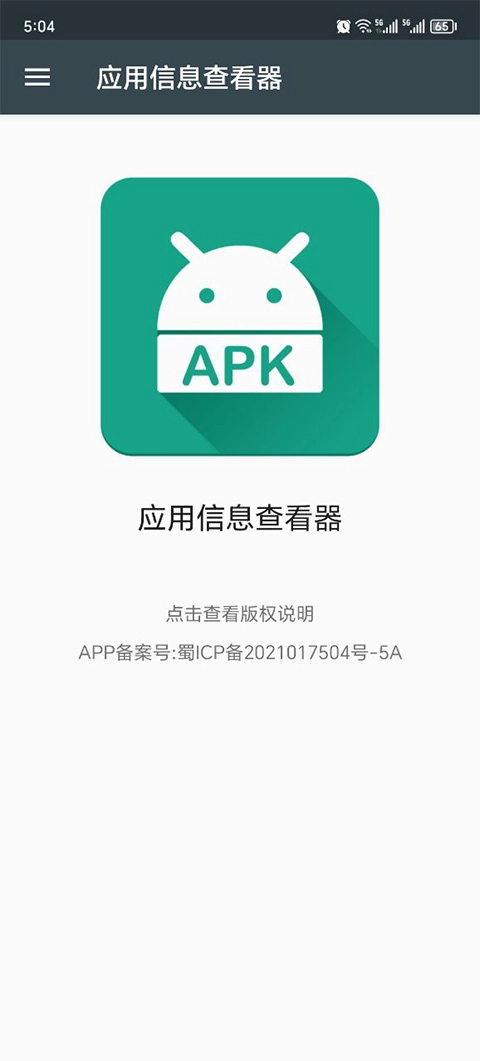 应用信息查看器图4