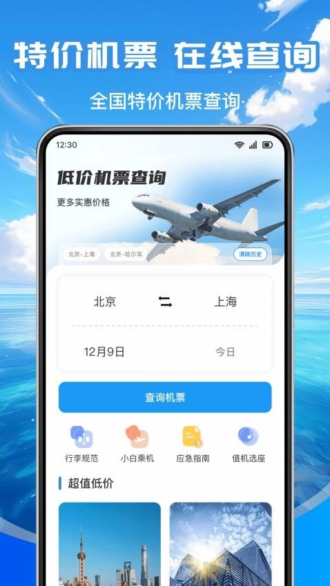 低价航班查免费版图1