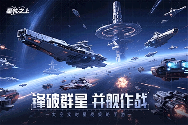 星轨之上截图1