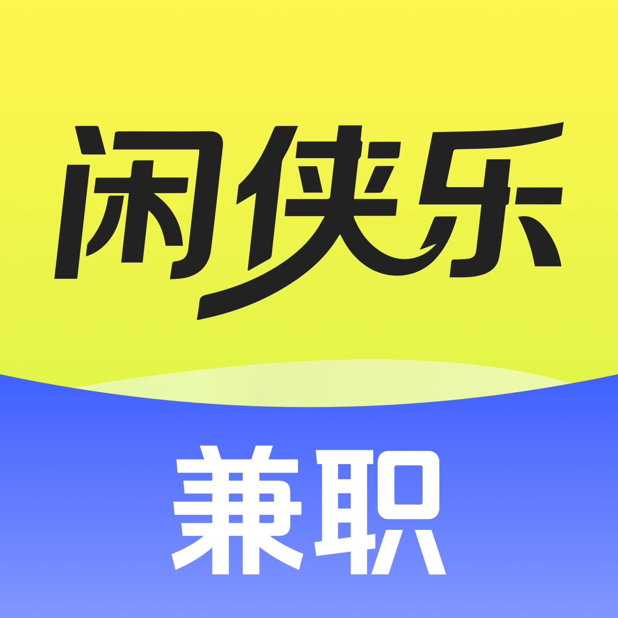 闲侠乐兼职