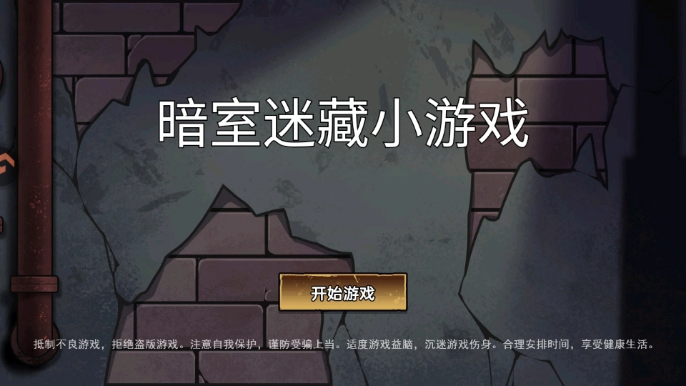 暗室迷藏小游戏安卓版安装下载