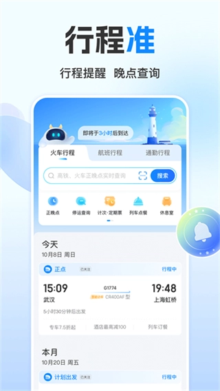 高铁管家12306火车票1