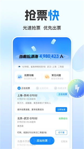 高铁管家12306火车票2