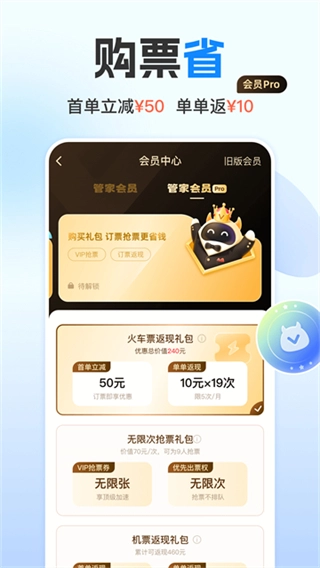 高铁管家12306火车票4