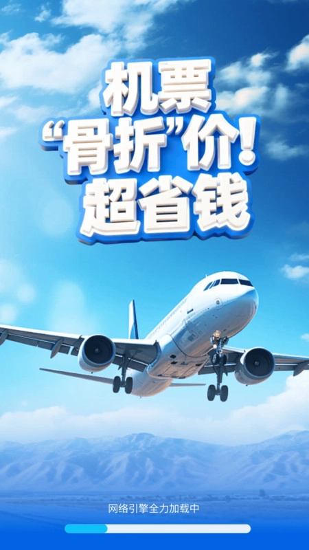 特价机票快购图1