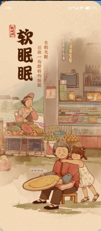 软眠眠安卓版图1