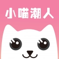 小喵潮人