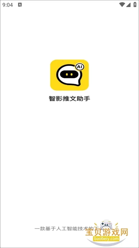 智影推文助手(智能创作工具)  手机版