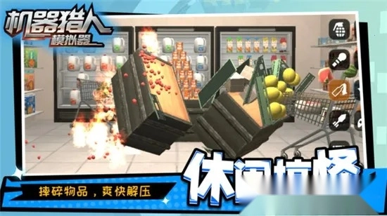 机器猎人模拟器(搞怪解压破坏)  手机版