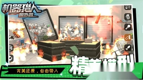 机器猎人模拟器(搞怪解压破坏)  手机版