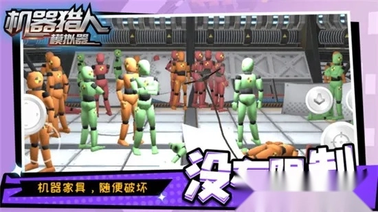 机器猎人模拟器(搞怪解压破坏)  手机版