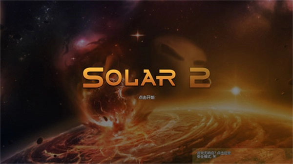 SOLAR2汉化版