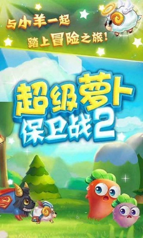 超级萝卜保卫战2(3)
