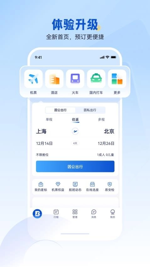 携程商旅手机客户端(CtripBiz)