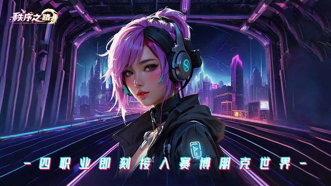 秩序之路安卓版