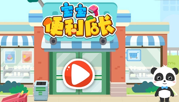 宝宝便利店长官方版下载