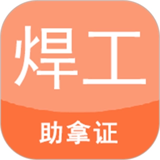 焊工证宝典