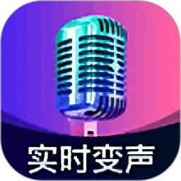 爱玩实时变声器