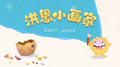洪恩小画家完整版下载