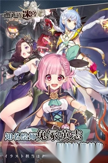 邂逅在迷宫2026  安卓版